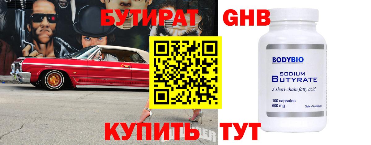 БУТИРАТ оксибутират  Вход с VPN  Лениногорск 